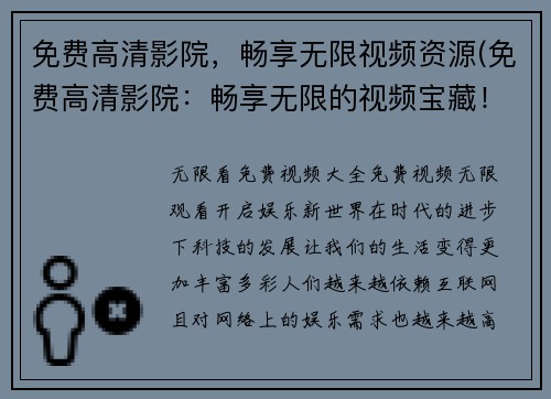 免费高清影院，畅享无限视频资源(免费高清影院：畅享无限的视频宝藏！)