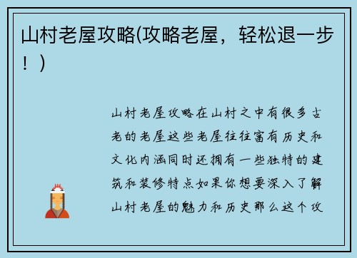 山村老屋攻略(攻略老屋，轻松退一步！)