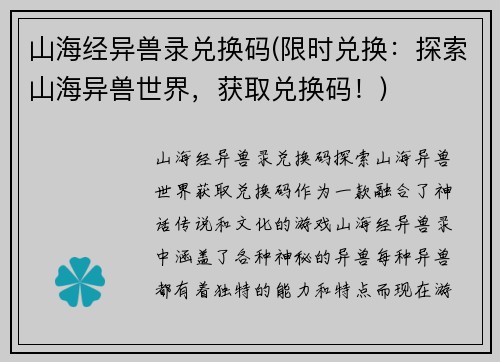 山海经异兽录兑换码(限时兑换：探索山海异兽世界，获取兑换码！)