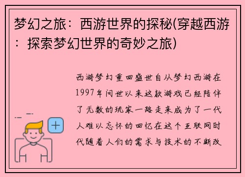 梦幻之旅：西游世界的探秘(穿越西游：探索梦幻世界的奇妙之旅)