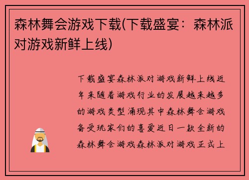 森林舞会游戏下载(下载盛宴：森林派对游戏新鲜上线)