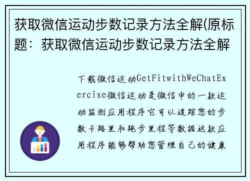 获取微信运动步数记录方法全解(原标题：获取微信运动步数记录方法全解新标题：微信运动步数记录详解，教你轻松获取足迹数据)
