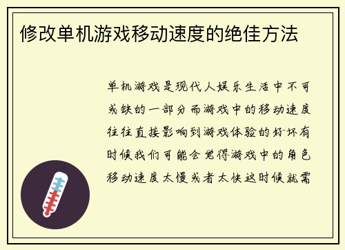 修改单机游戏移动速度的绝佳方法